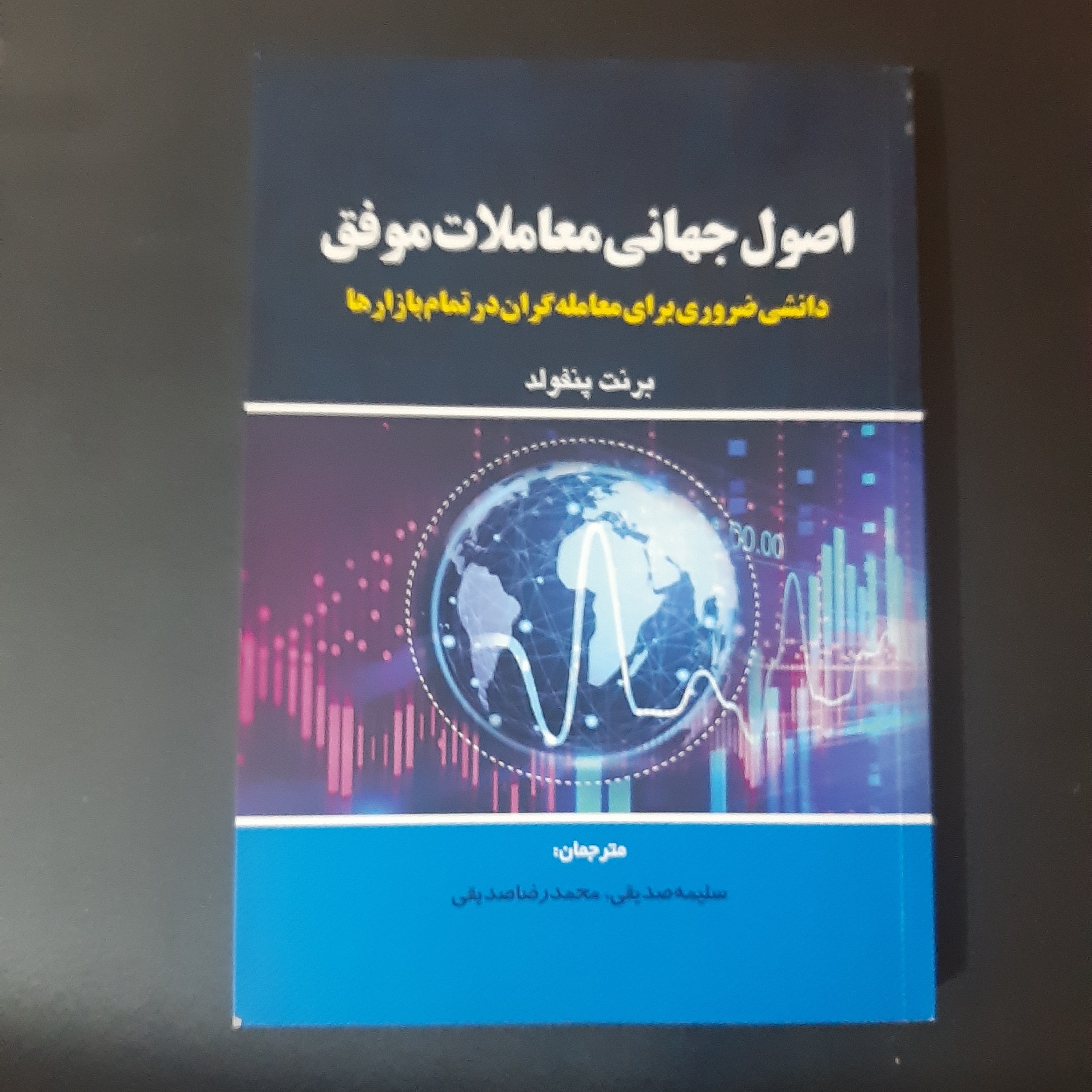 کتاب اصول جهانی معاملات موفق