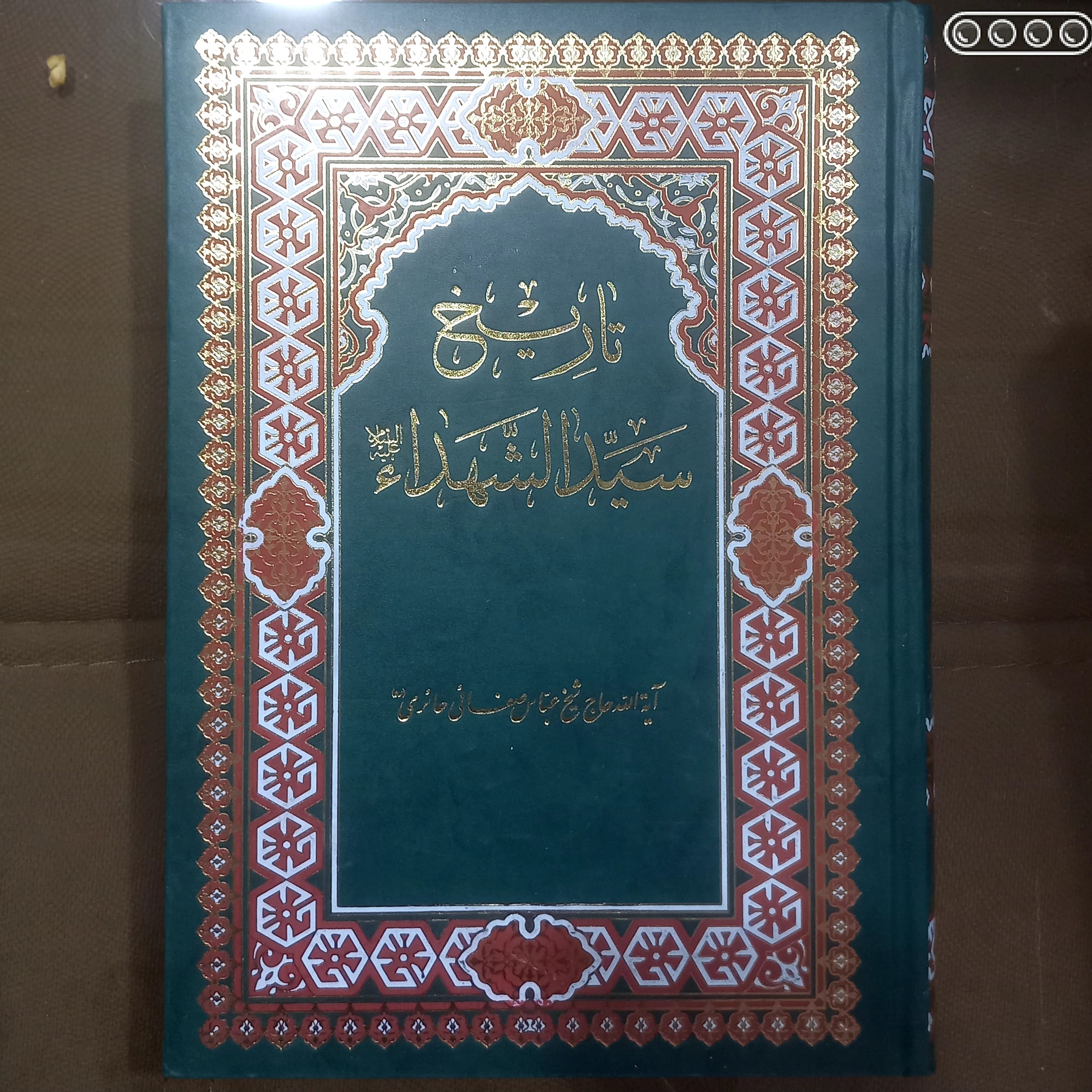 تاریخ سیدالشهداء علیه السلام        آیه الله حاج شیخ عباس صفایی حائری 