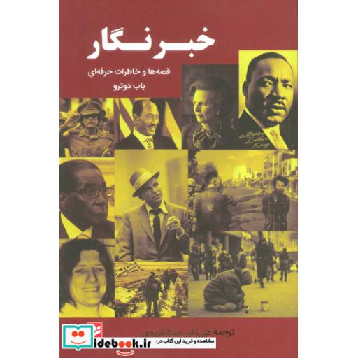 کتاب خبرنگار (قصه ها و خاطرات حرفه ای باب دوترو) اثر باب دوترو