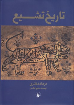 خرید کتاب تاریخ تشیع — کتابسرای طه