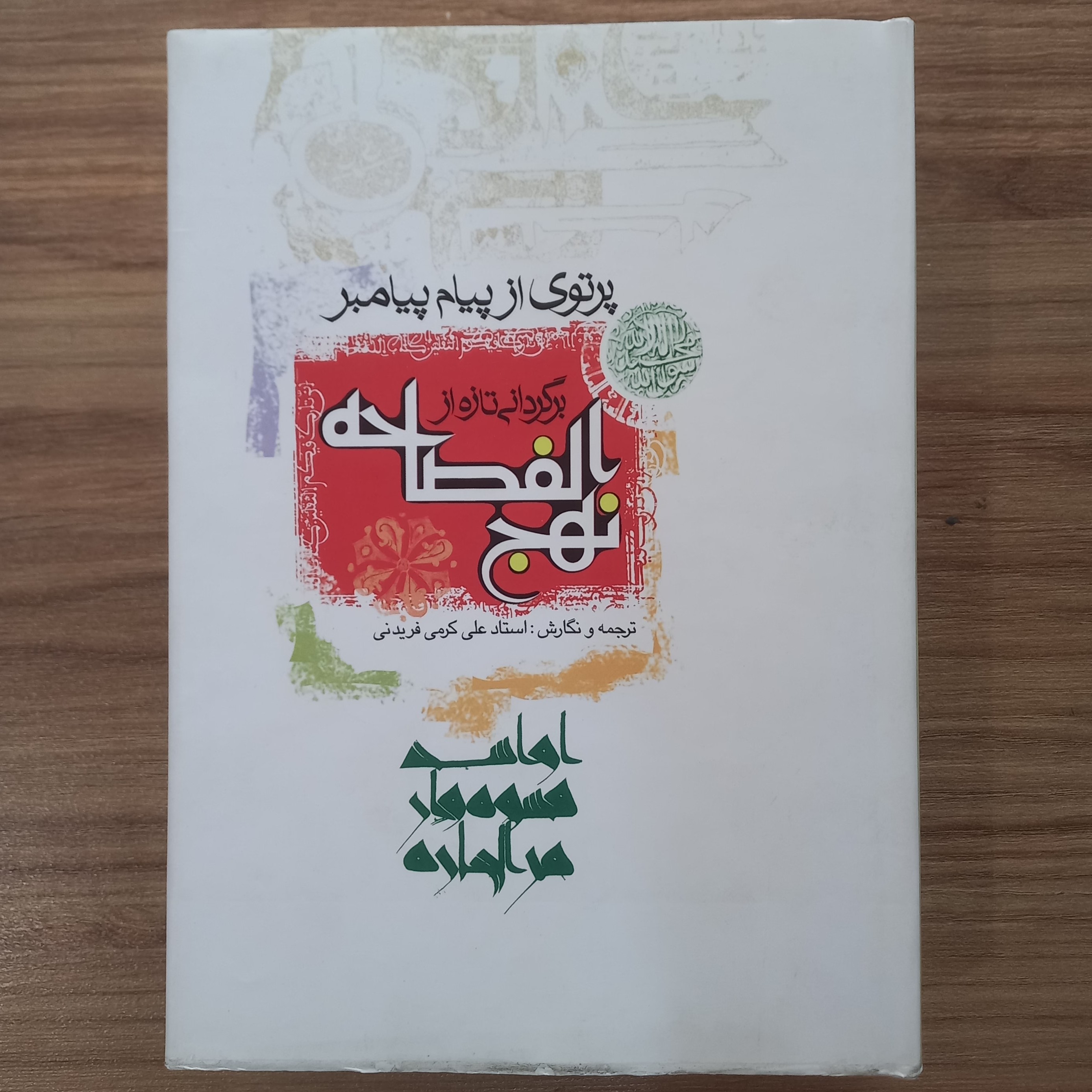 کتاب نهج الفصاحه قطع وزیری 808 صفحه 