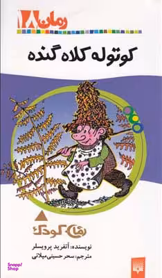کتاب کوتوله کلاه ‌گنده اثر اوتفرید پرویسلر انتشارات پیدایش