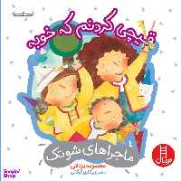 کتاب قیچی کردنم که خوبه اثر معصومه یزدانی انتشارات فنی ایران