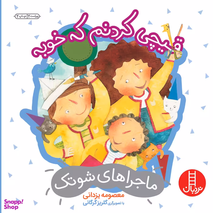 کتاب قیچی کردنم که خوبه اثر معصومه یزدانی انتشارات فنی ایران