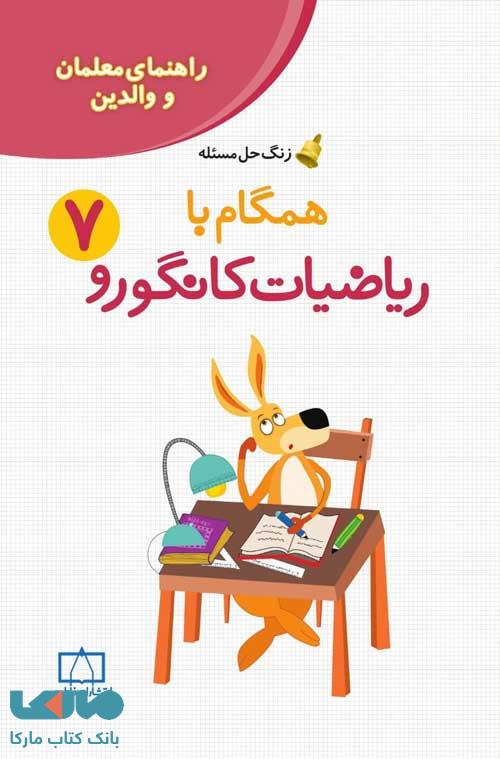راهنمای معلمان و والدین زنگ حل مسئله همگام با ریاضیات کانگورو 7 فاطمی