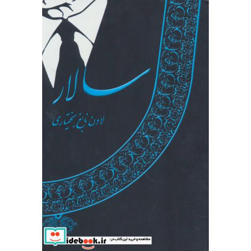 کتاب سالاراثر لادن نابغ بختیاری