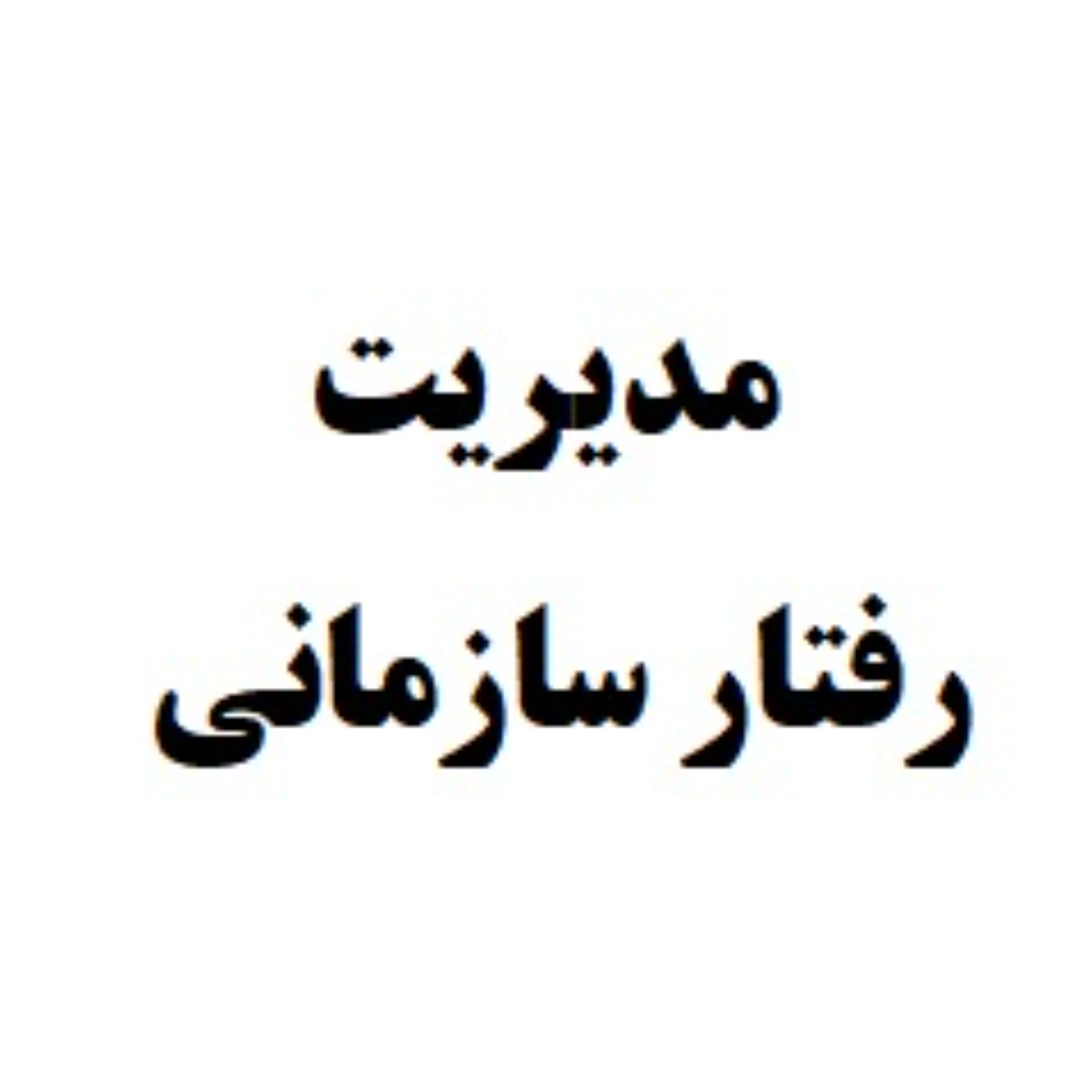 مدیریت رفتار سازمانی