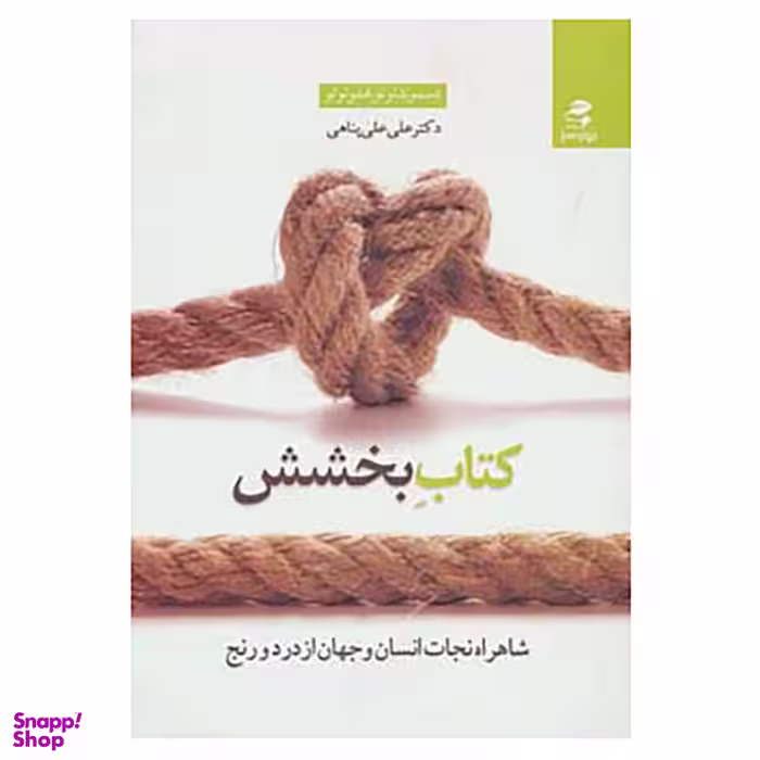 کتاب کتاب بخشش اثر دسموند توتو،امفو توتو نشر پیک بهار سبز