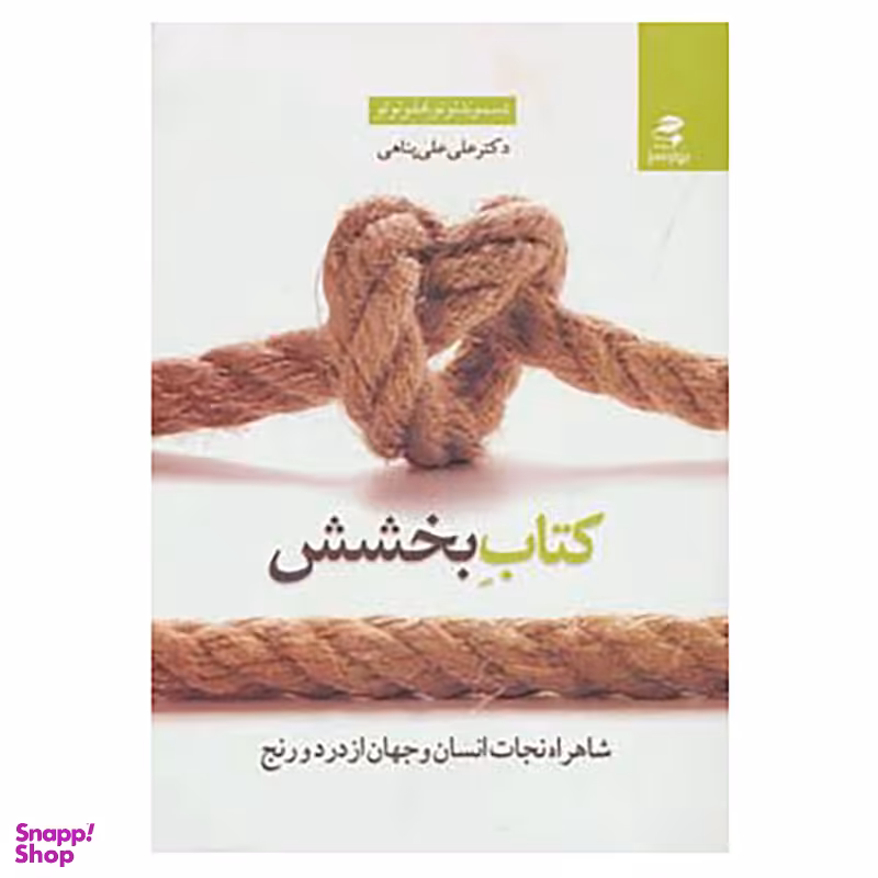 کتاب کتاب بخشش اثر دسموند توتو،امفو توتو نشر پیک بهار سبز