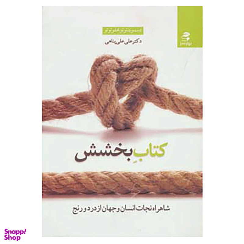 کتاب کتاب بخشش اثر دسموند توتو،امفو توتو نشر پیک بهار سبز