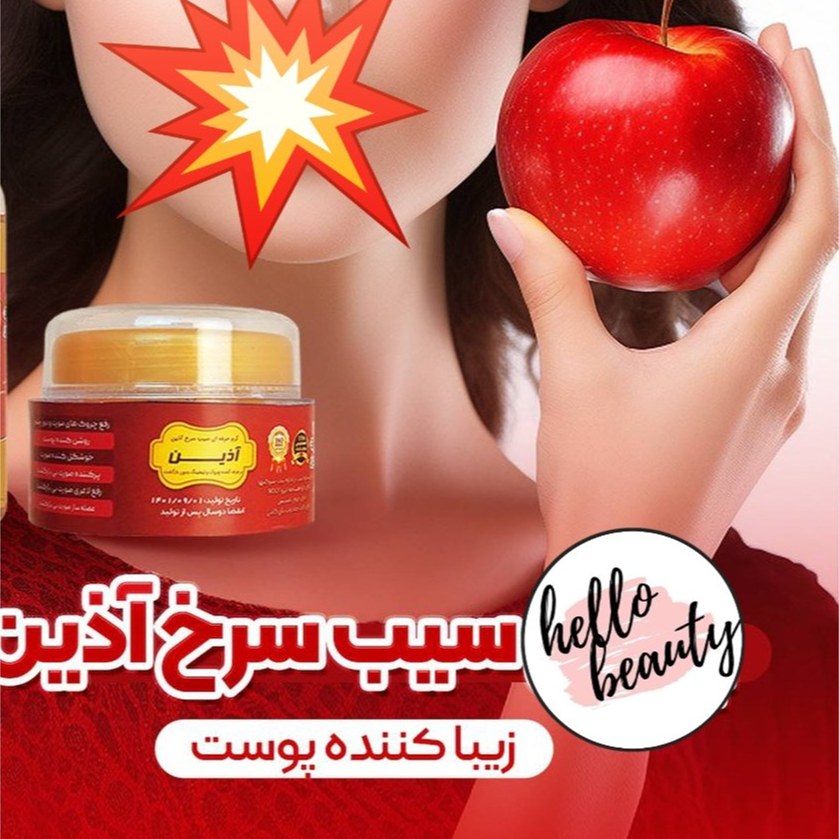کرم سیب سرخ آذین 27 گرمی