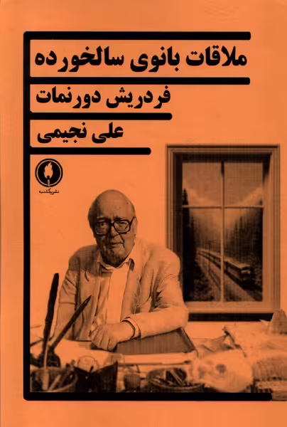 کتاب ملاقات بانوی سالخورده یکشنبه اثر فردریش دورنمات