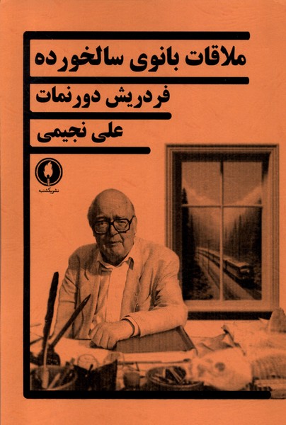 کتاب ملاقات بانوی سالخورده یکشنبه اثر فردریش دورنمات