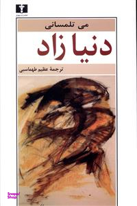دنیا زاد