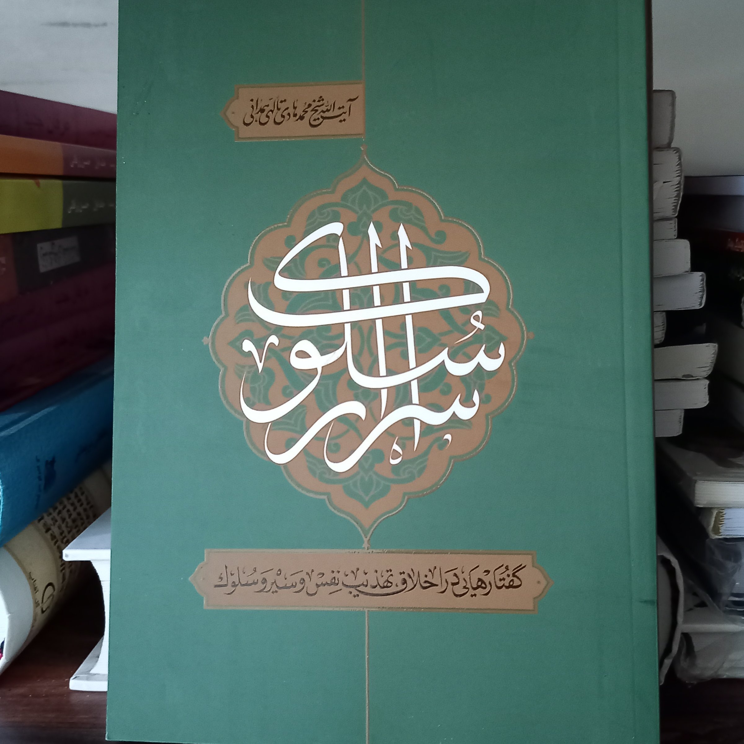 کتاب اسرار سلوک