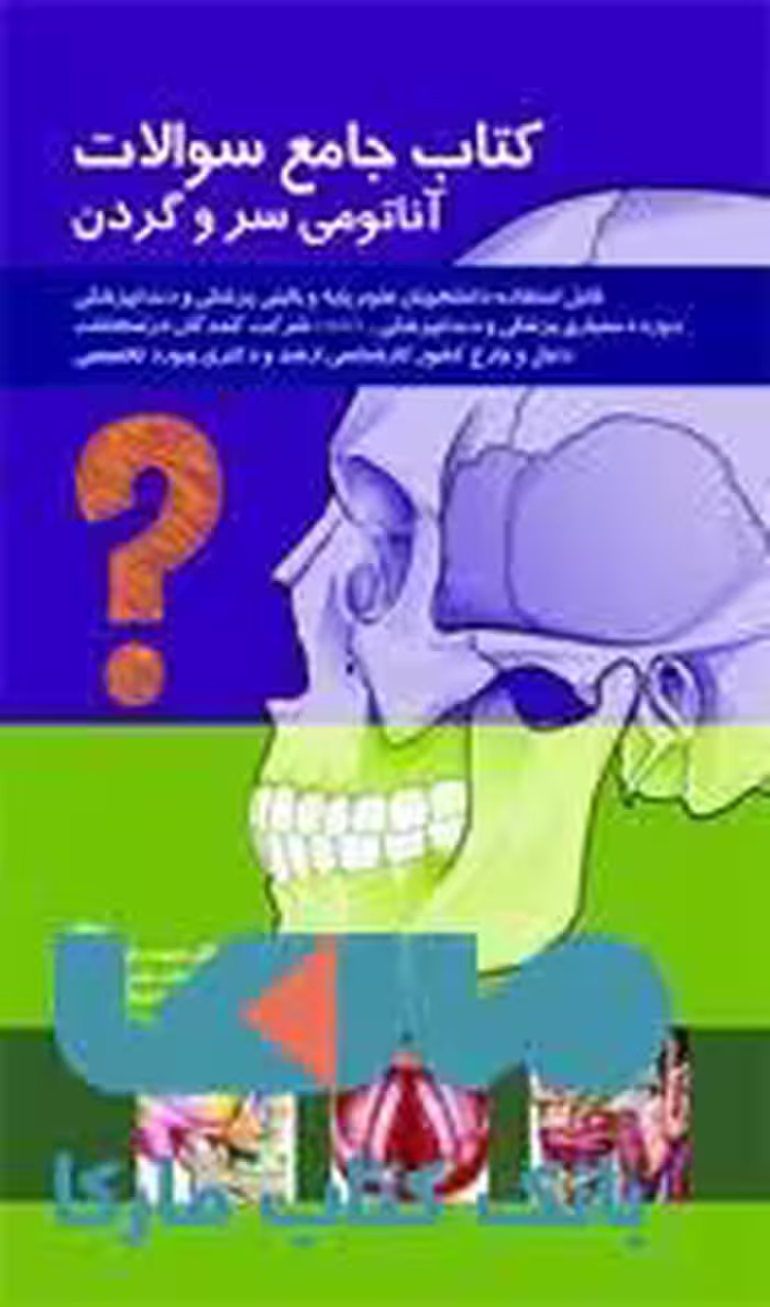 کتاب جامع سوالات آناتومی سر و گردن نشر حیدری