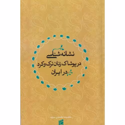 کتاب نشانه شناسی در پوشاک زنان ترک و کرد در ایران