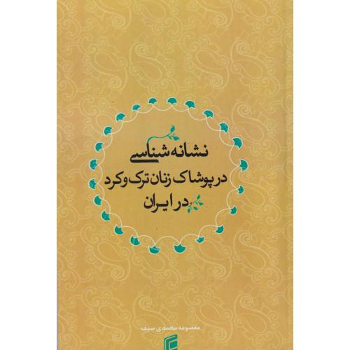 کتاب نشانه شناسی در پوشاک زنان ترک و کرد در ایران