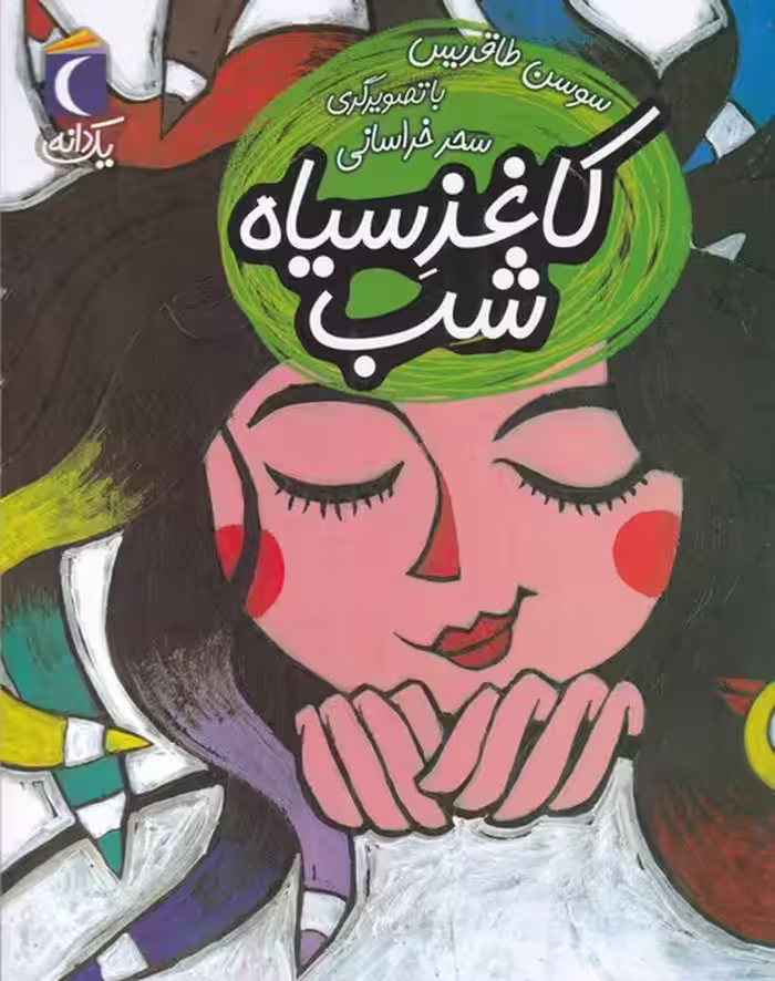 کتاب کاغذ سیاه شب از یک دانه