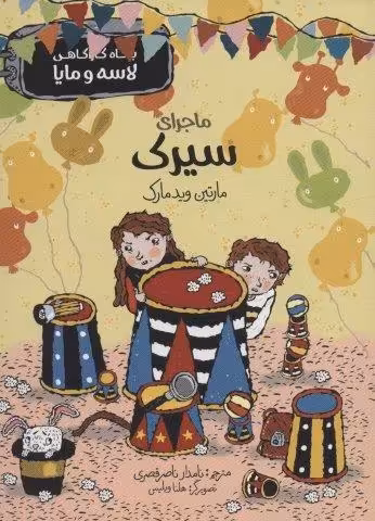 ماجرای سیرک (بنگاه کارآگاهی لاسه و مایا)