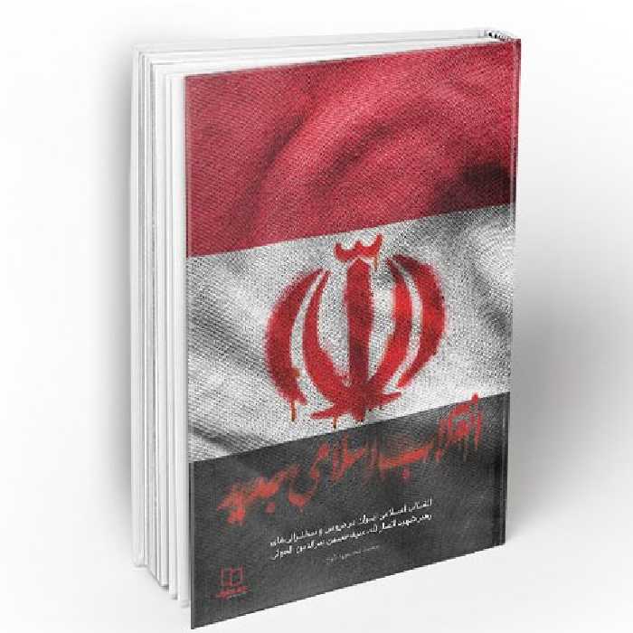 انقلاب اسلامی جدید نویسنده محمدمحسن الفرح مترجم عبدالعباس بگعان نشر معارف