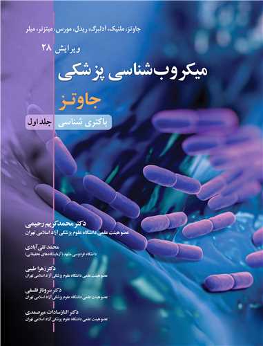 کتاب میکروب شناسی پزشکی جاوتز جلد1 باکتری شناسی