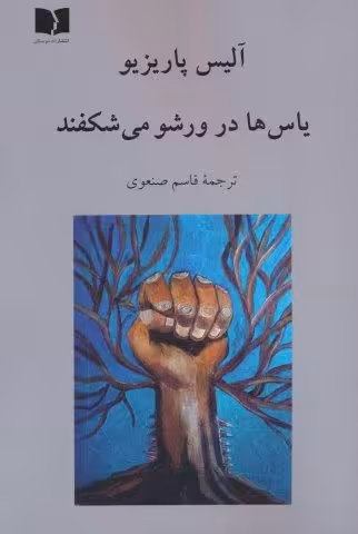یاس ها در ورشو می شکفند
