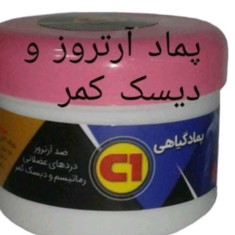پماد آرتروز ودیسک کمر