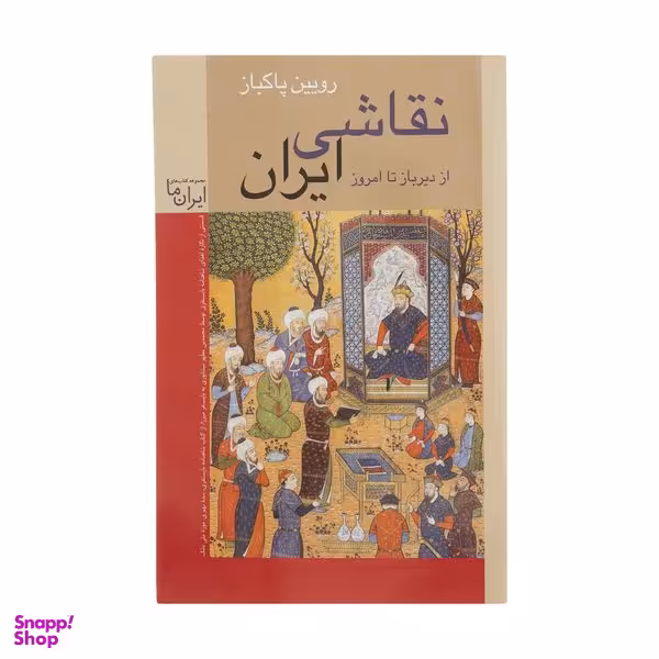 کتاب نقاشی ایران از دیرباز تا امروز اثر رویین پاکباز انتشارات زرین