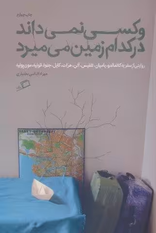 و کسی نمی داند در کدام زمین می میرد