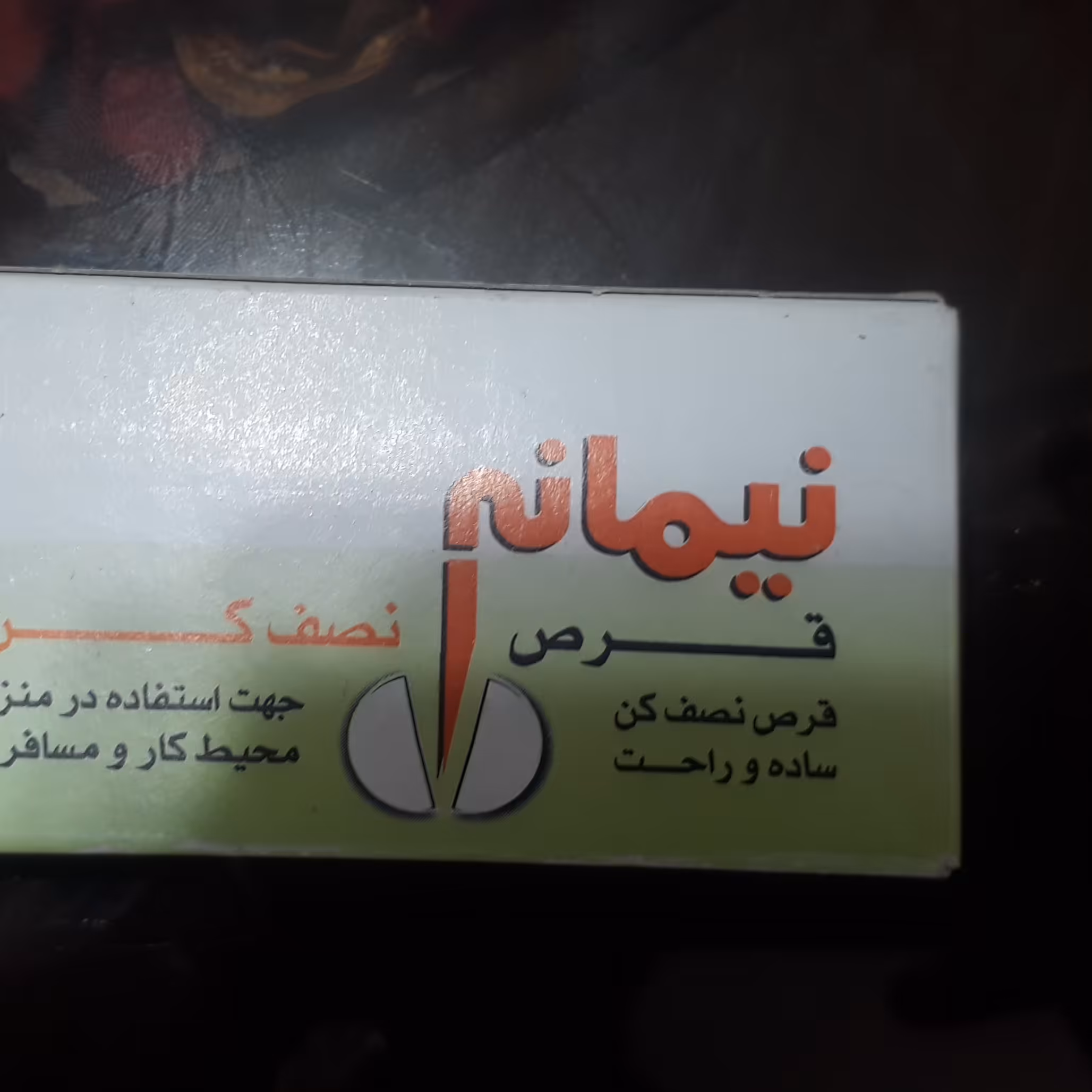 قرص نصف کن 