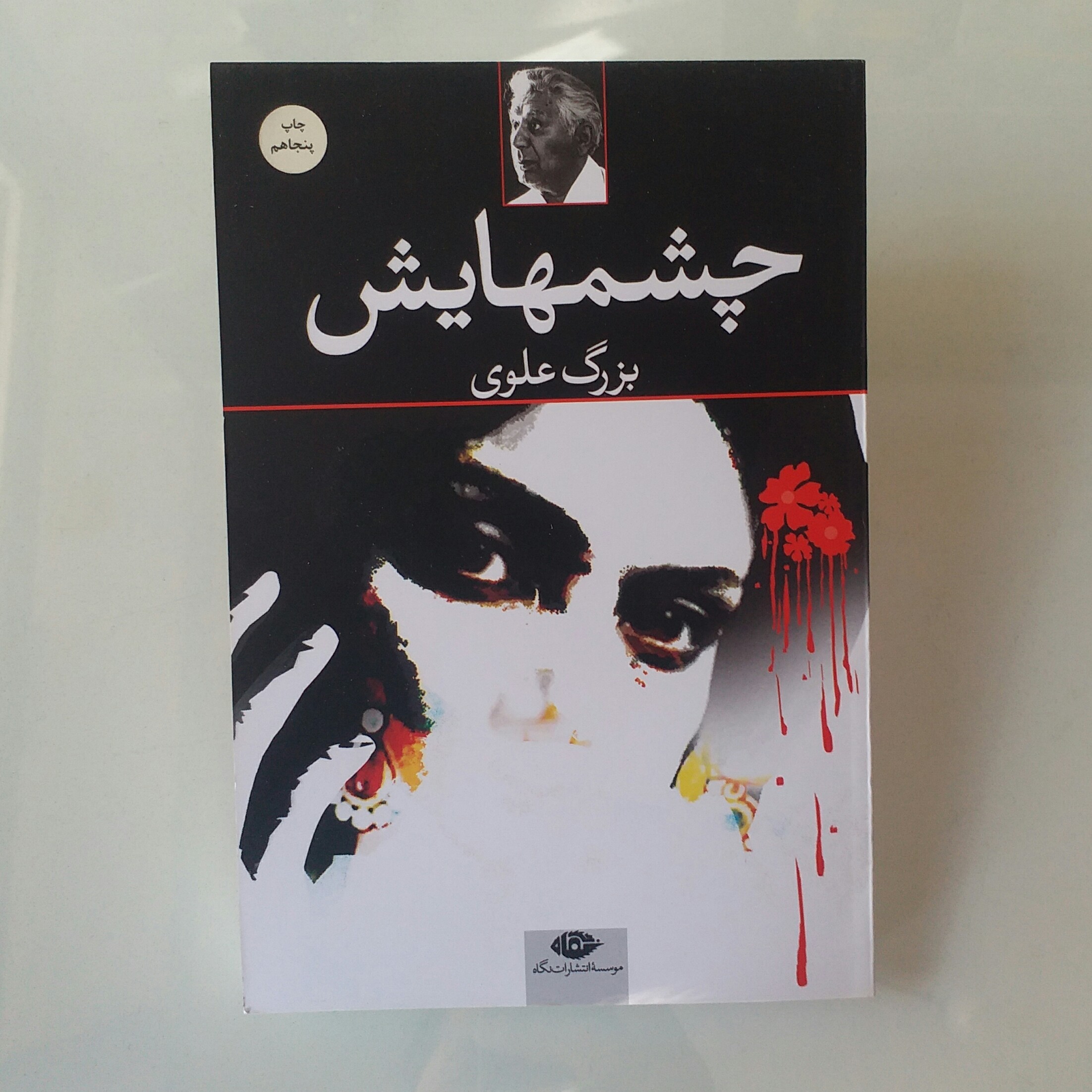 کتاب چشمهایش بزرگ علوی