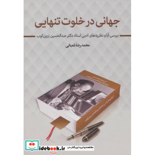 کتاب جهانی در خلوت تنهایی (بررسی آرا و نظریه های ادبی استاد دکتر عبدالحسین زرین کوب) اثر محمدرضا شعبانی