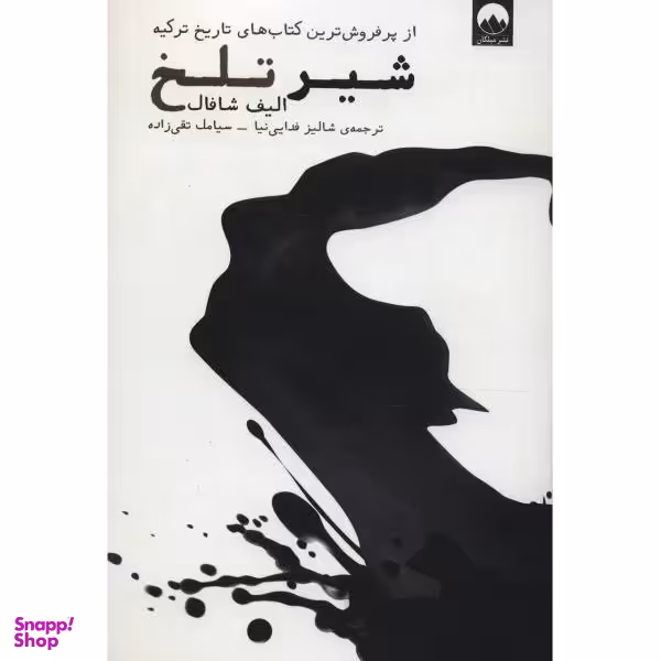 کتاب شیر تلخ / اثر الیف شافاک