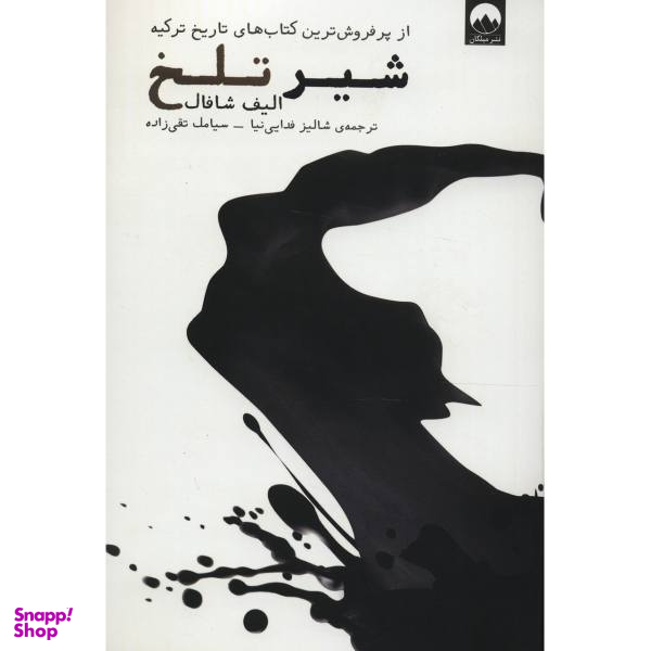کتاب شیر تلخ / اثر الیف شافاک