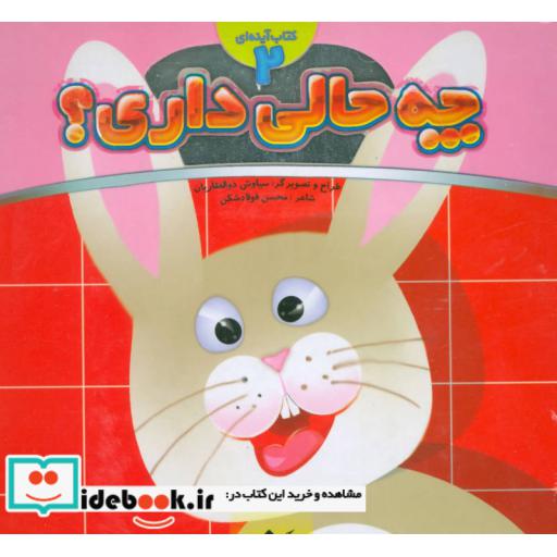 کتاب چه حالی داری؟:خرگوش (کتاب آینه ای 2) اثر محسن فولادشکن
