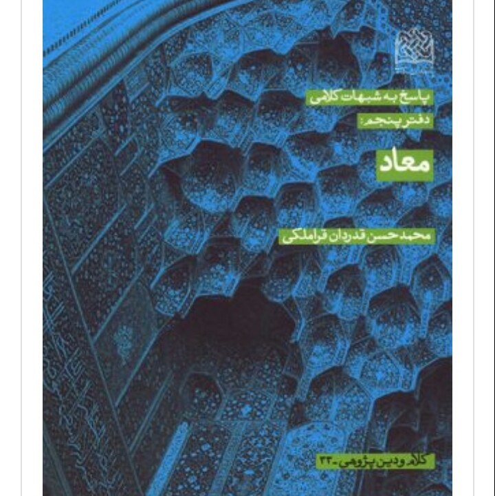 پاسخ به شبهات کلامی دفتر پنجم معاد محمد حسن قدردان قراملکی