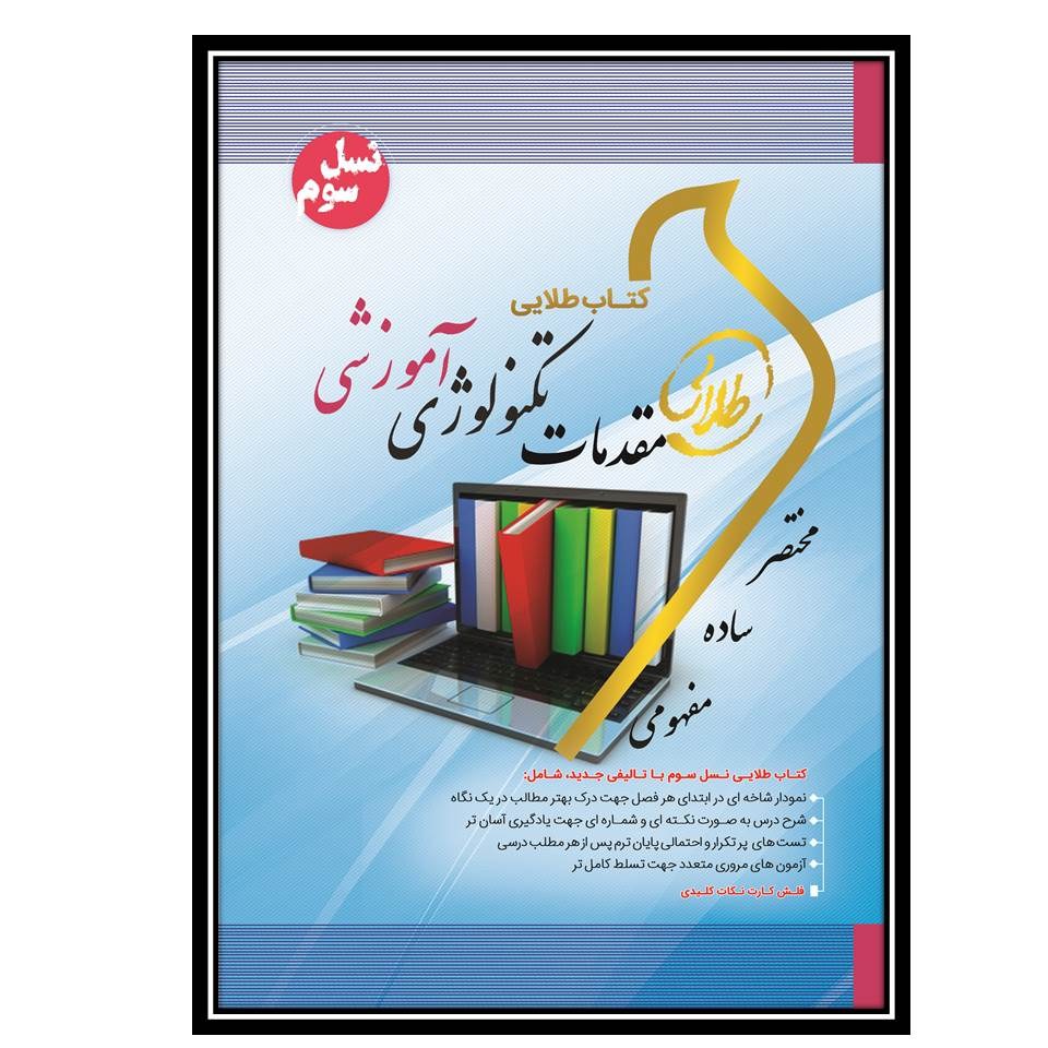 کتاب طلایی مقدمات تکنولوژی آموزشی(منبع جدید)
