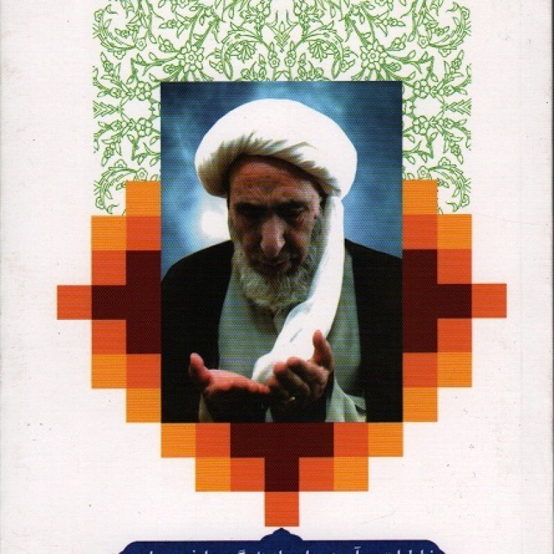 ابراهیم انقلاب - (خاطرات و آموزه هایی از زندگی عارف مجاهد آیت الله محمد ابراهیم اعرافی)