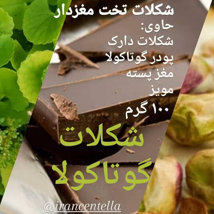 شکلات گوتاکولا (آب بشقابی، براهمی)