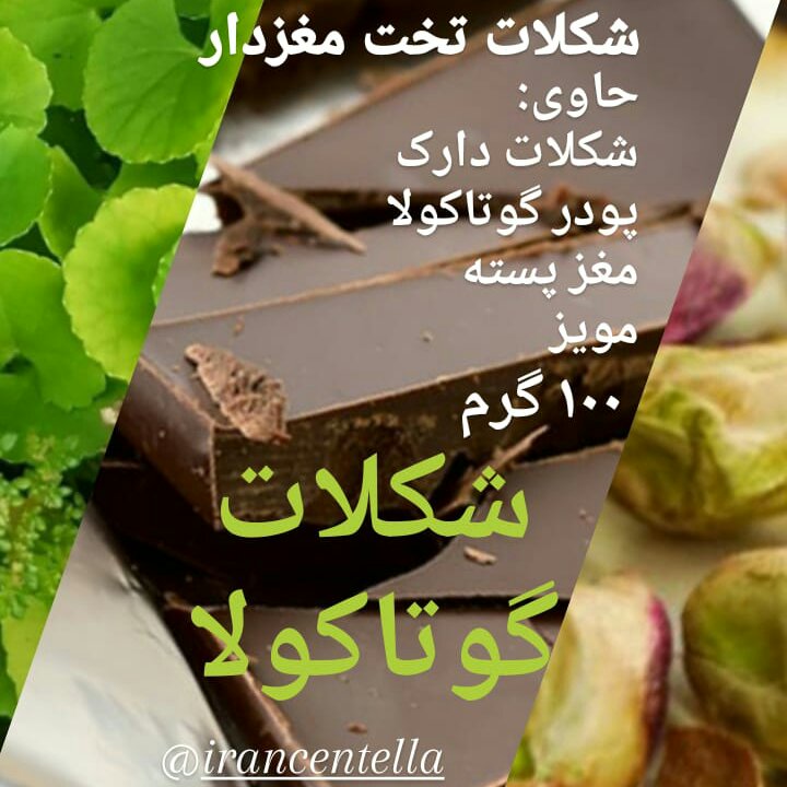 شکلات گوتاکولا (آب بشقابی، براهمی)