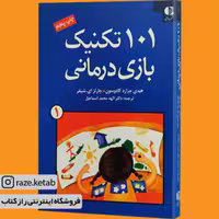 کتاب 101 تکنیک بازی درمانی 1 (هیدی جرارد کادوسون) (انتشارات دانژه)