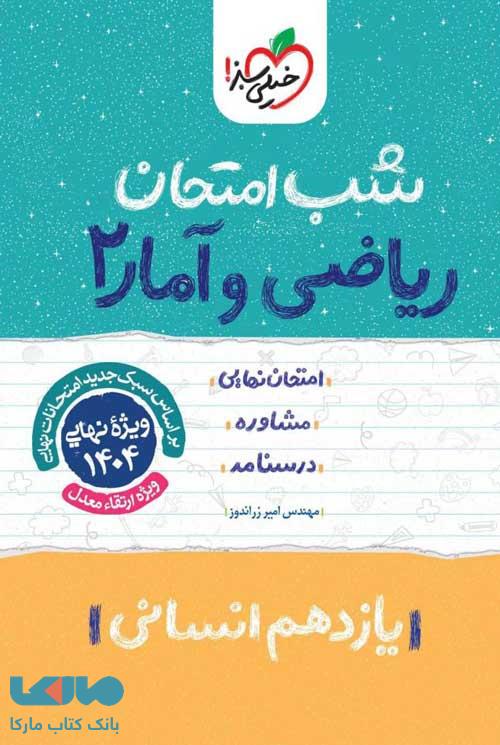 ریاضی و آمار یازدهم شب امتحان خیلی سبز