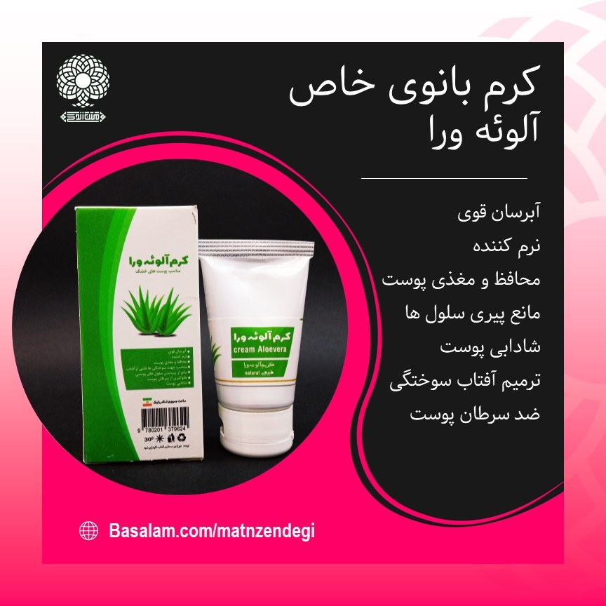 کرم طبیعی آلوئه ورا بانوی خاص (نرم و شاداب کننده)