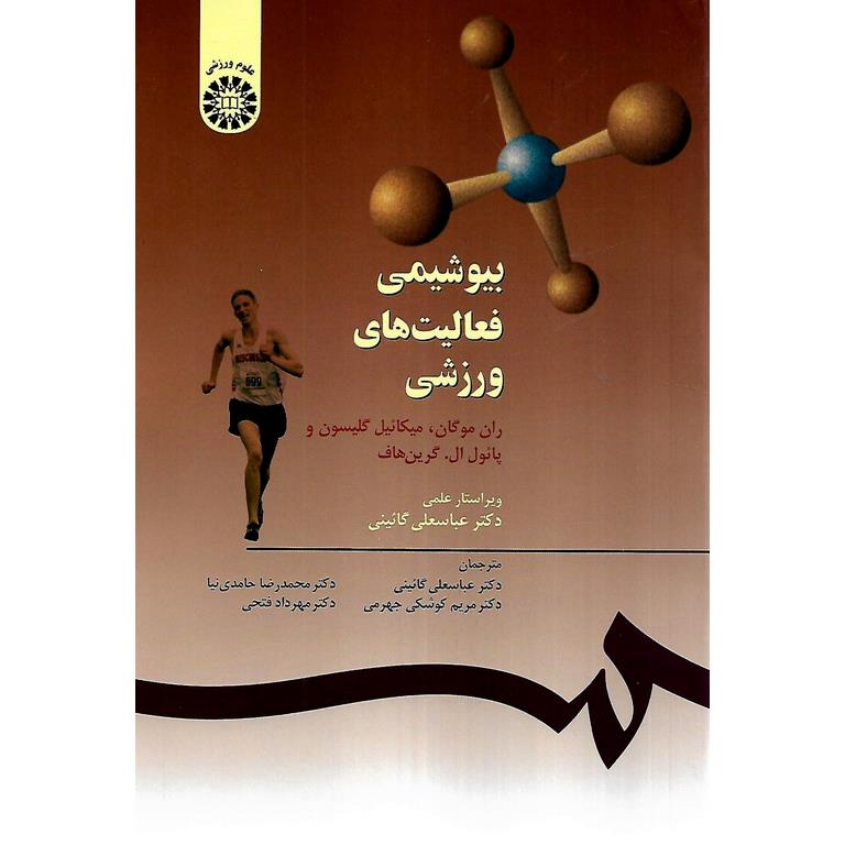 بیوشیمی فعالیت های ورزشی