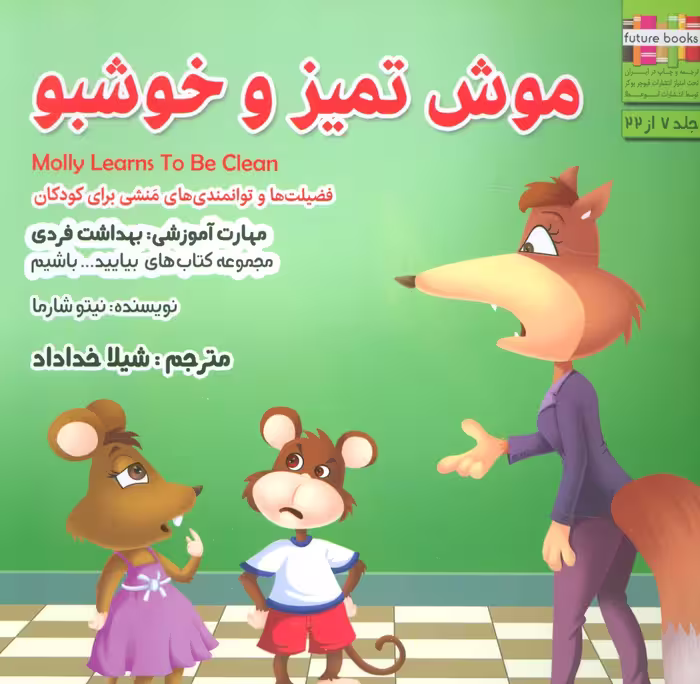 بیایید...باشیم 7 (موش تمیز و خوشبو:بهداشت فردی)،(گلاسه) - ناشربوک | خرید آنلاین کتاب