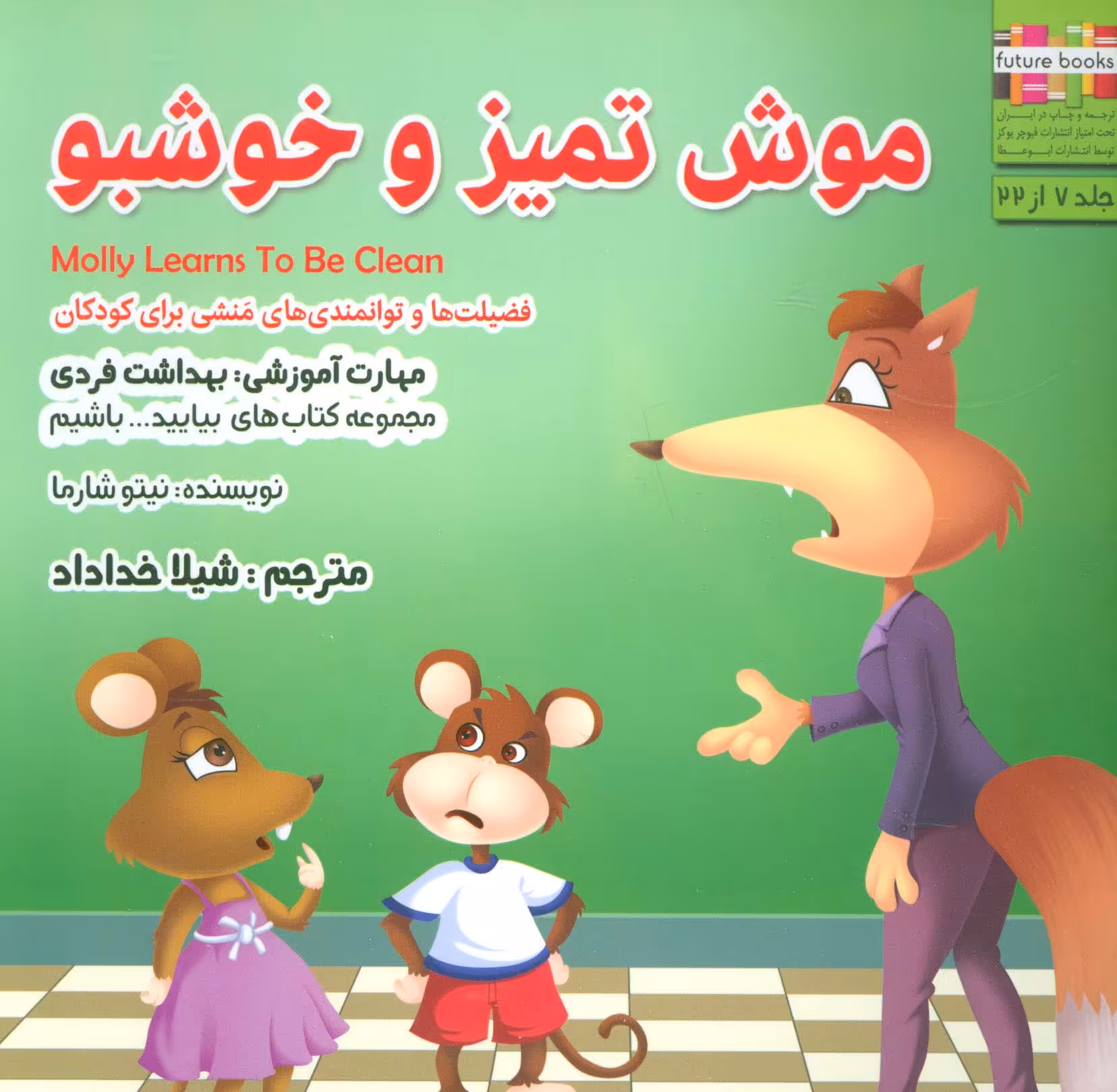 بیایید...باشیم 7 (موش تمیز و خوشبو:بهداشت فردی)،(گلاسه) - ناشربوک | خرید آنلاین کتاب