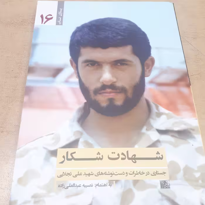 کتاب شهادت شکار