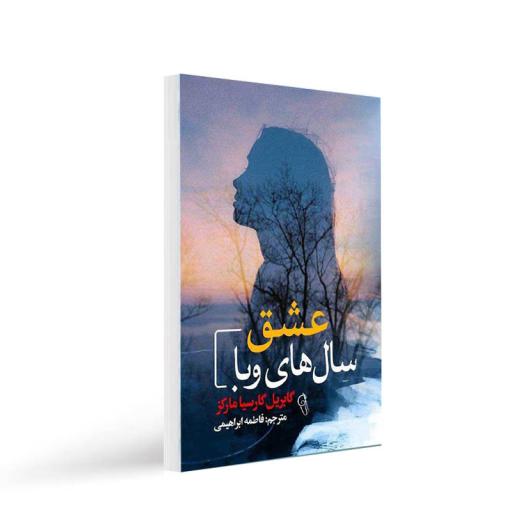 کتاب عشق سال های وبا