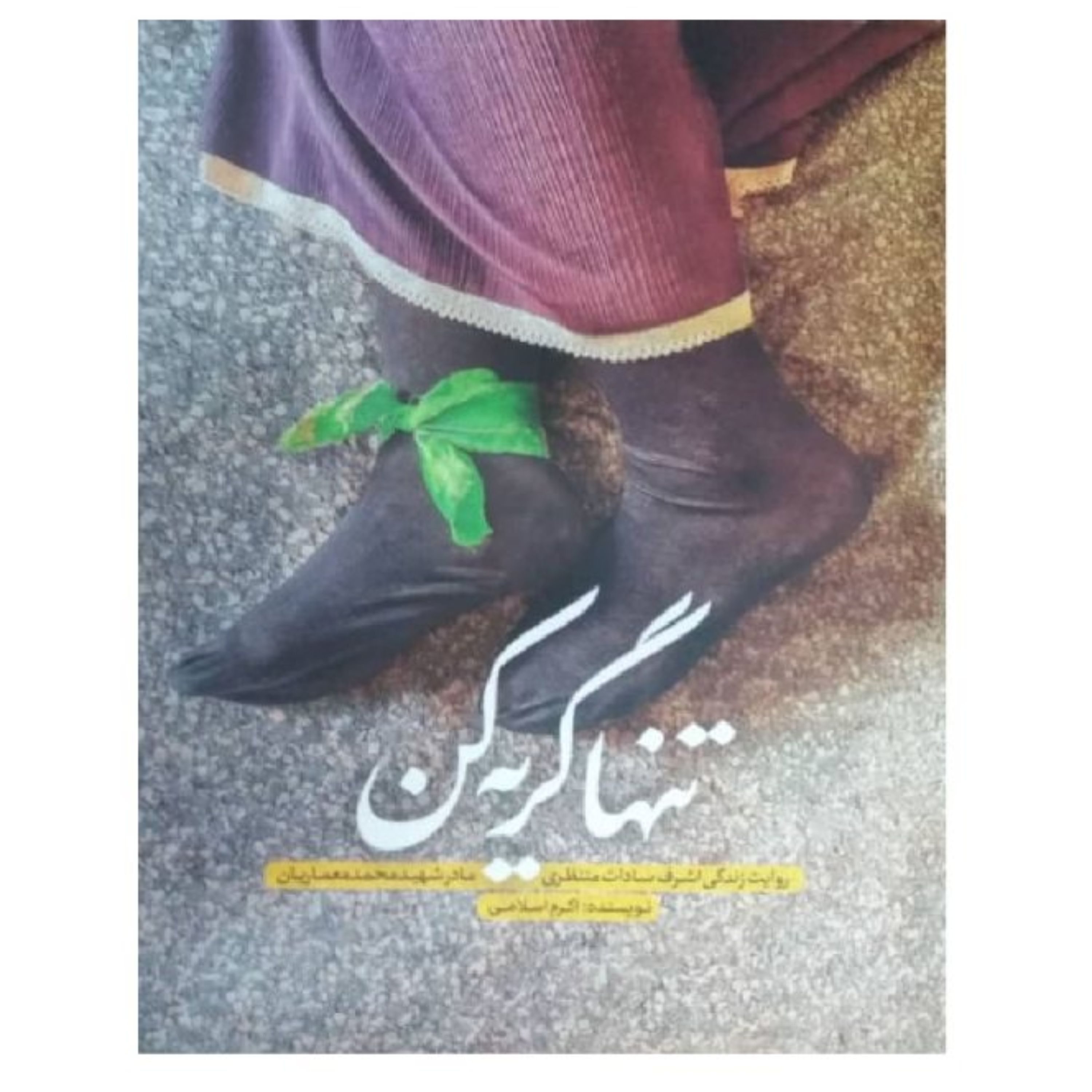 کتاب تنها گریه کن